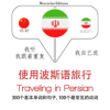 Traveling_in_Persian